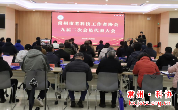 常州市老科协召开九届