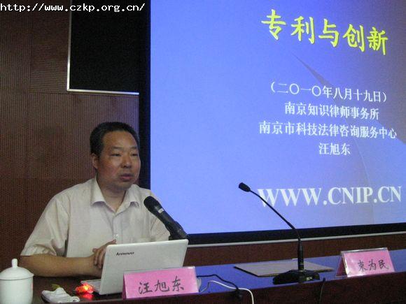 江苏省政协常委、南京知识律师事务所汪旭东主任做“专利与创新”的辅导报告